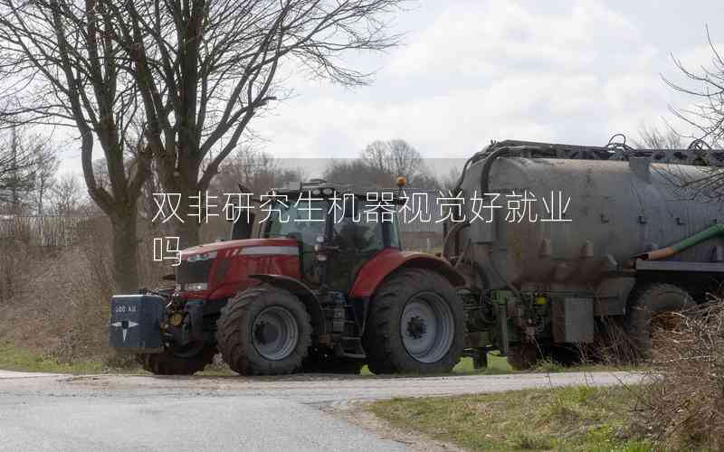 雙非研究生機器視覺好就業(yè)嗎 雙非研究生機器視覺好就業(yè)嗎