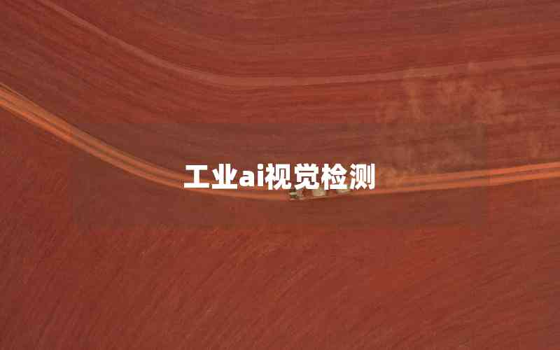 工業(yè)ai視覺(jué)檢測(cè) 工業(yè)ai視覺(jué)檢測(cè)