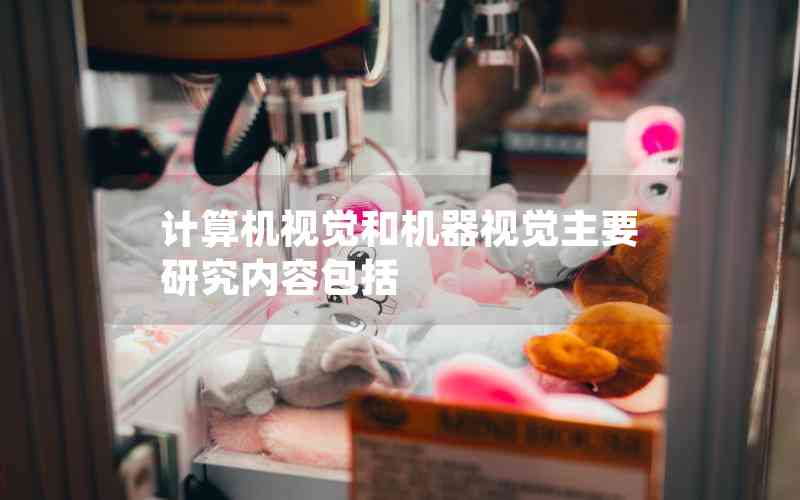 計(jì)算機(jī)視覺(jué)和機(jī)器視覺(jué)主要研究?jī)?nèi)容包括 計(jì)算機(jī)視覺(jué)和機(jī)器視覺(jué)主要研究?jī)?nèi)容包括