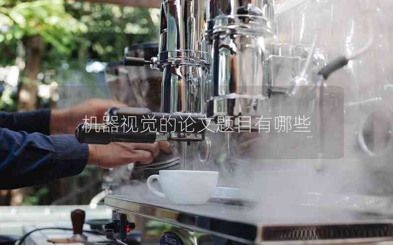機(jī)器視覺(jué)的論文題目有哪些 機(jī)器視覺(jué)的論文題目有哪些