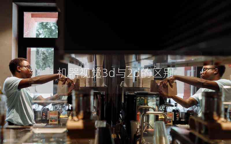 機(jī)器視覺(jué)3d與2d的區(qū)別 機(jī)器視覺(jué)3d與2d的區(qū)別