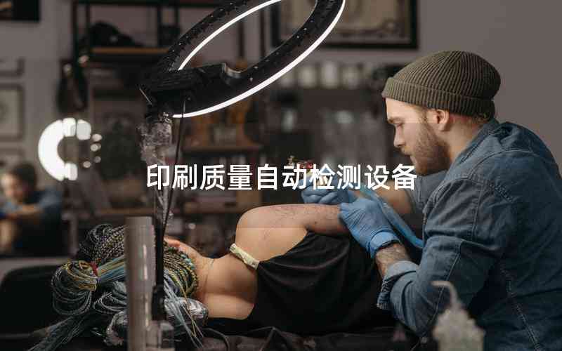印刷質(zhì)量自動(dòng)檢測設(shè)備 印刷質(zhì)量自動(dòng)檢測設(shè)備