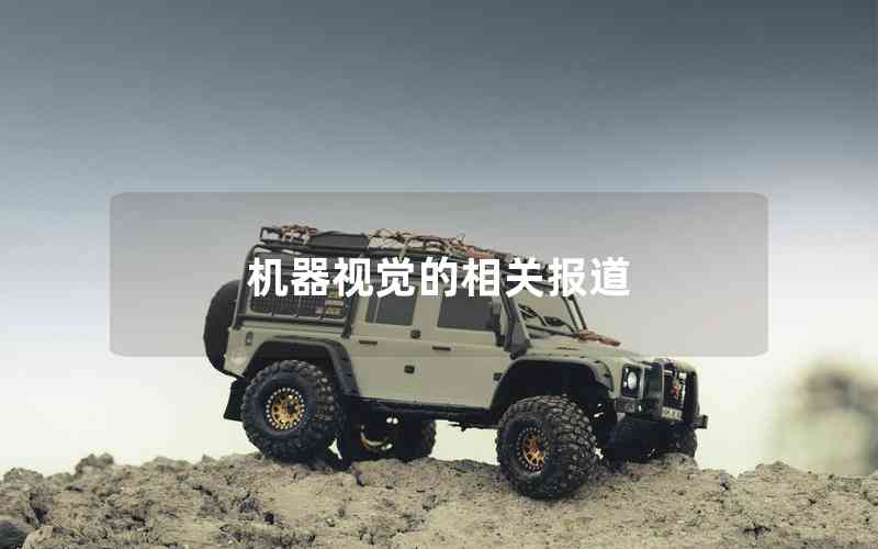 機(jī)器視覺(jué)的相關(guān)報(bào)道 機(jī)器視覺(jué)的相關(guān)報(bào)道