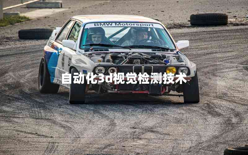 自動(dòng)化3d視覺檢測(cè)技術(shù) 自動(dòng)化3d視覺檢測(cè)技術(shù)
