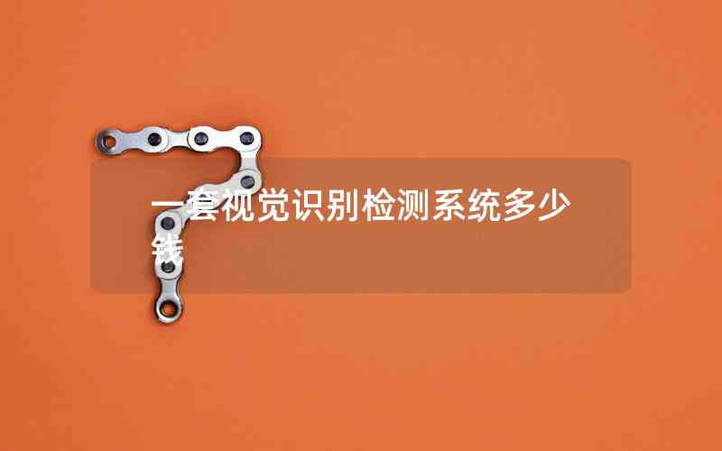 一套視覺識(shí)別檢測(cè)系統(tǒng)多少錢 一套視覺識(shí)別檢測(cè)系統(tǒng)多少錢