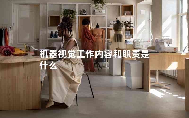 機(jī)器視覺工作內(nèi)容和職責(zé)是什么 機(jī)器視覺工作內(nèi)容和職責(zé)是什么