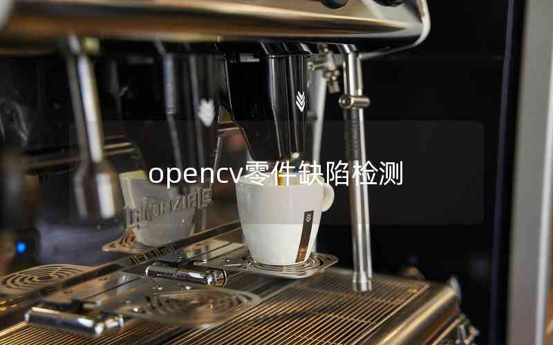 opencv零件缺陷檢測(cè) opencv零件缺陷檢測(cè)