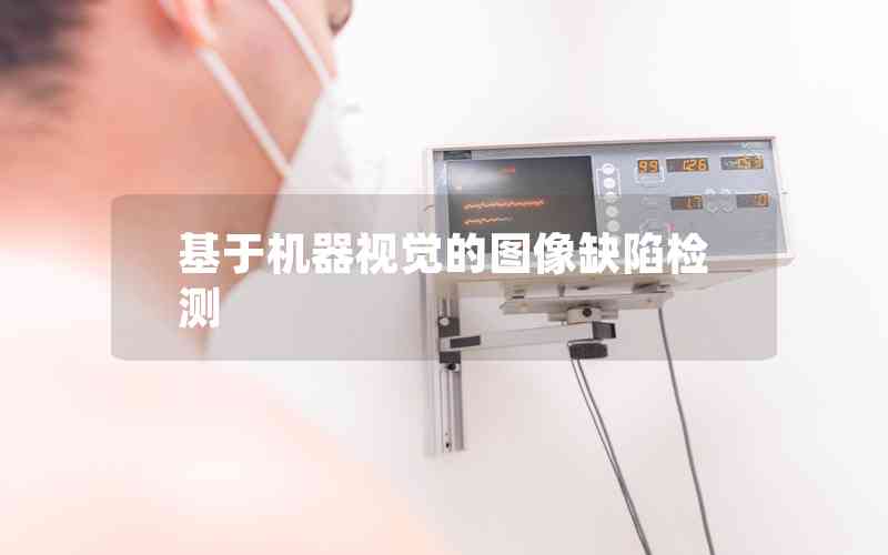 基于機器視覺的圖像缺陷檢測 基于機器視覺的圖像缺陷檢測
