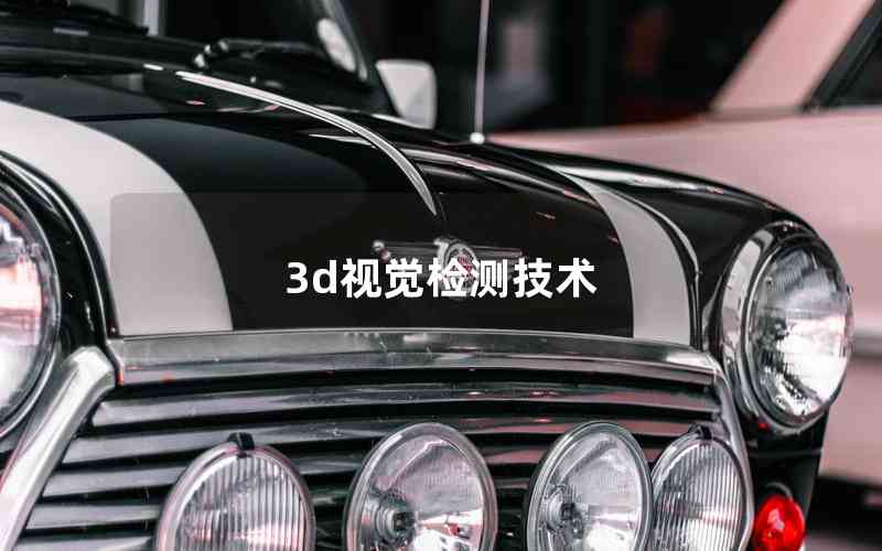 3d視覺檢測技術(shù) 3d視覺檢測技術(shù)