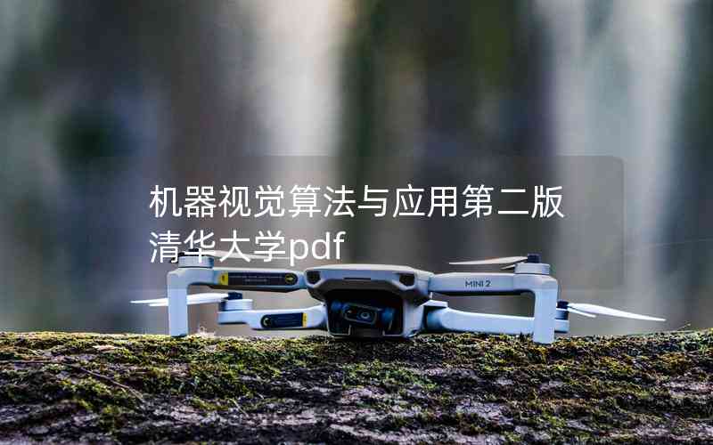 機器視覺算法與應用第二版清華大學pdf 機器視覺算法與應用第二版清華大學pdf