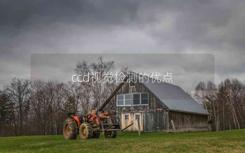 ccd視覺檢測的優(yōu)點 ccd視覺檢測的優(yōu)點