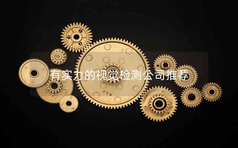 有實力的視覺檢測公司推薦 有實力的視覺檢測公司推薦