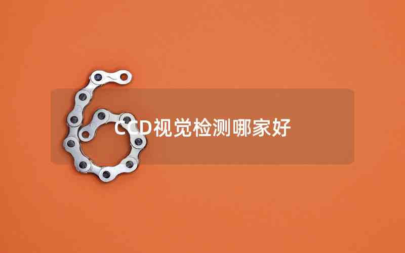 CCD視覺(jué)檢測(cè)哪家好 CCD視覺(jué)檢測(cè)哪家好
