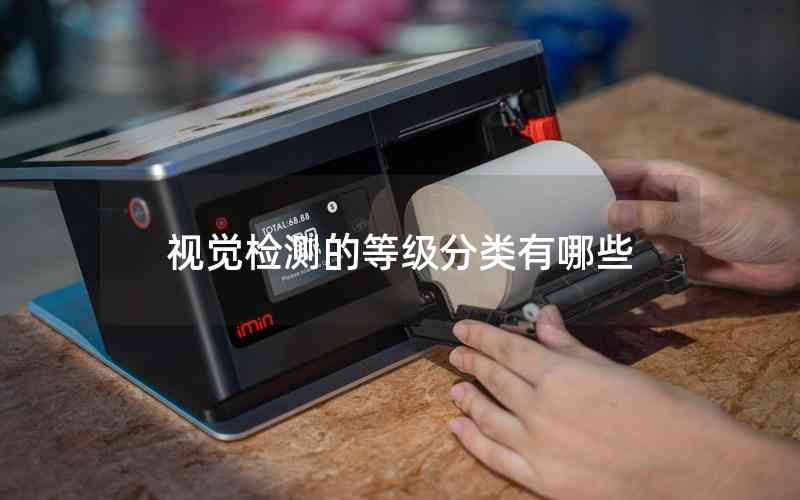 視覺檢測的等級分類有哪些 視覺檢測的等級分類有哪些