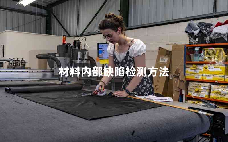 材料內(nèi)部缺陷檢測方法 材料內(nèi)部缺陷檢測方法