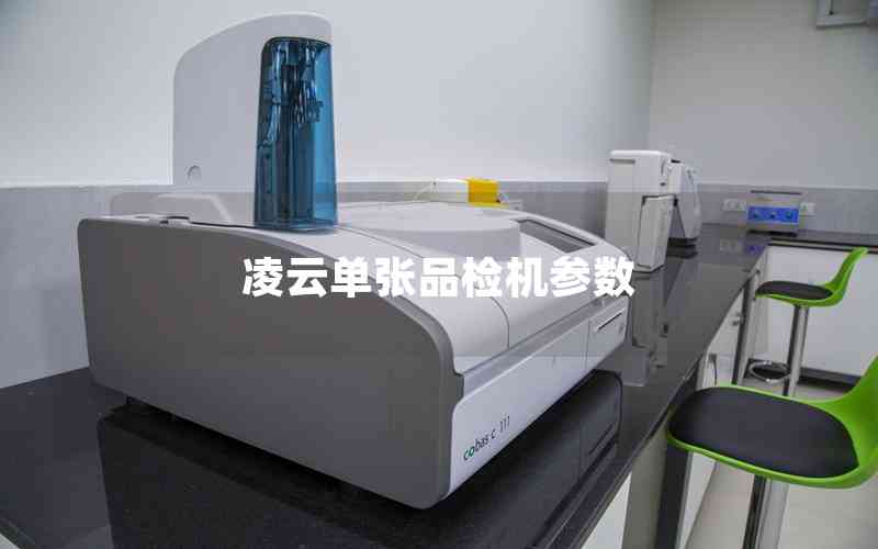 凌云單張品檢機(jī)參數(shù) 凌云單張品檢機(jī)參數(shù)