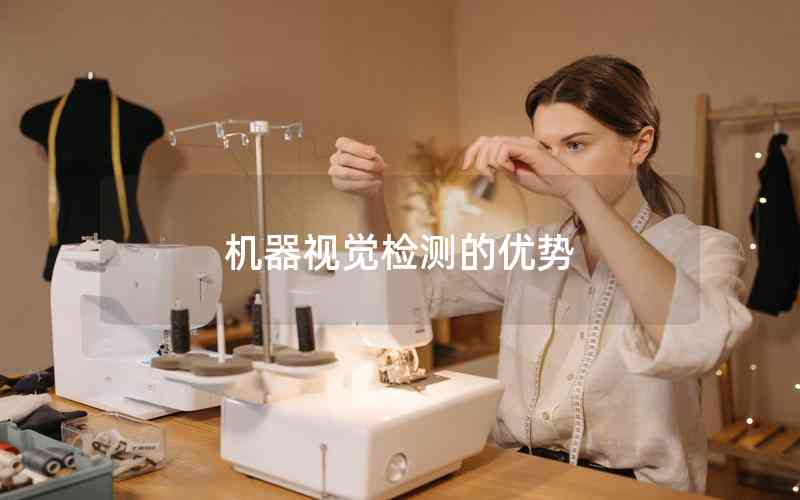 機器視覺檢測的優(yōu)勢 機器視覺檢測的優(yōu)勢