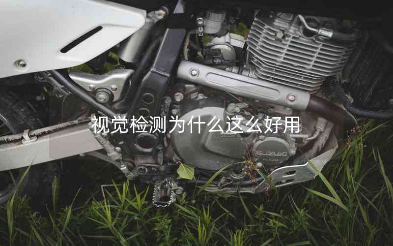 視覺檢測(cè)為什么這么好用 視覺檢測(cè)為什么這么好用