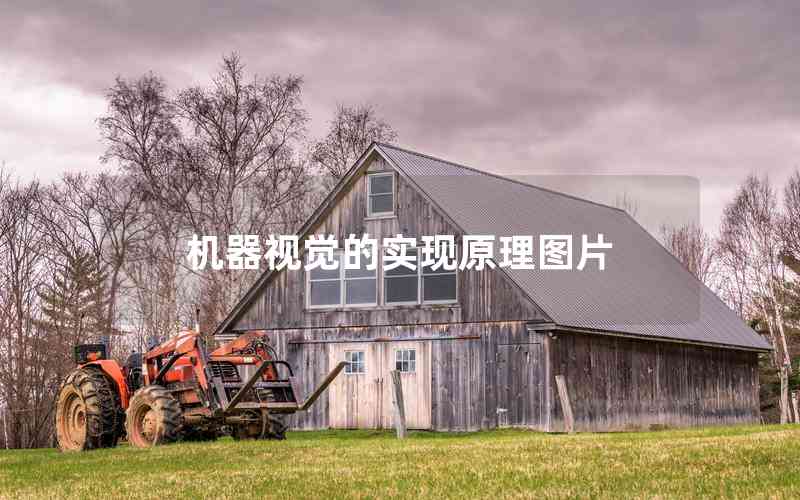 機(jī)器視覺的實(shí)現(xiàn)原理圖片 機(jī)器視覺的實(shí)現(xiàn)原理圖片