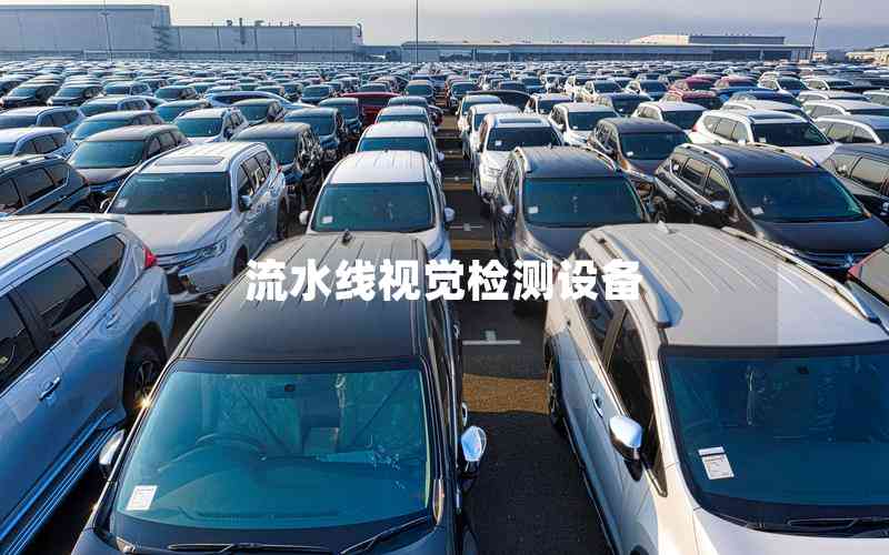 流水線視覺檢測設(shè)備 流水線視覺檢測設(shè)備