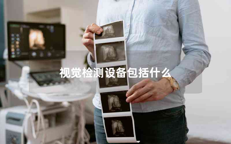 視覺檢測設(shè)備包括什么 視覺檢測設(shè)備包括什么