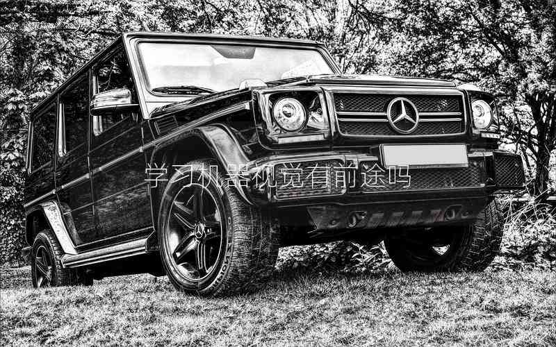 學習機器視覺有前途嗎 學習機器視覺有前途嗎