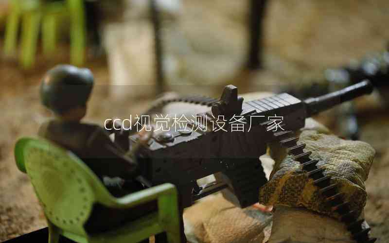 ccd視覺檢測設備廠家 ccd視覺檢測設備廠家