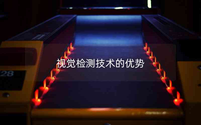 視覺(jué)檢測(cè)技術(shù)的優(yōu)勢(shì) 視覺(jué)檢測(cè)技術(shù)的優(yōu)勢(shì)