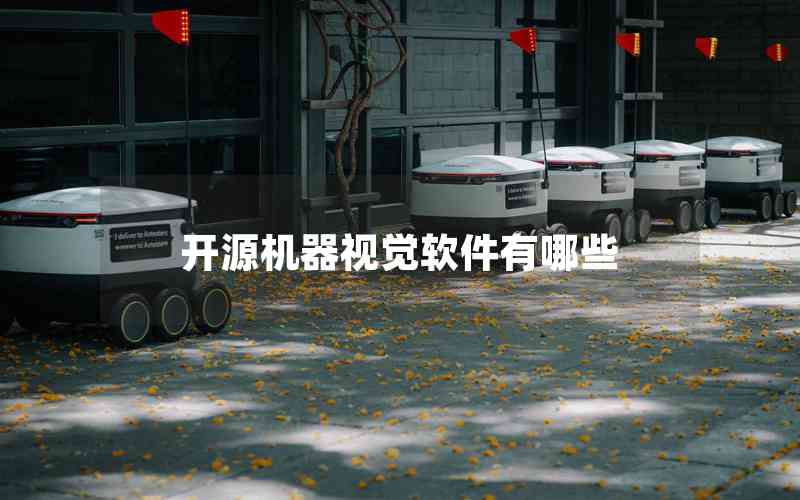 開源機(jī)器視覺軟件有哪些 開源機(jī)器視覺軟件有哪些
