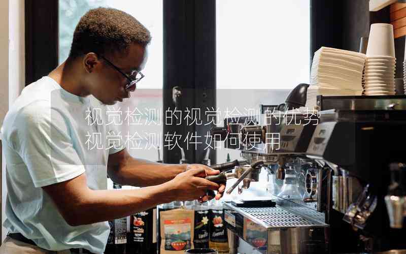 視覺檢測(cè)的視覺檢測(cè)的優(yōu)勢(shì)視覺檢測(cè)軟件如何使用 視覺檢測(cè)的視覺檢測(cè)的優(yōu)勢(shì)視覺檢測(cè)軟件如何使用