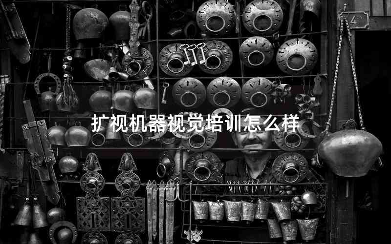 擴視機器視覺培訓(xùn)怎么樣 擴視機器視覺培訓(xùn)怎么樣