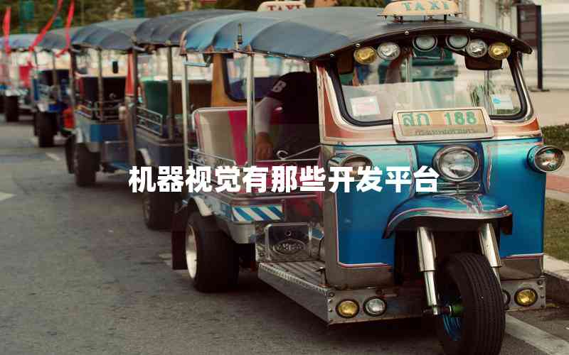 機(jī)器視覺(jué)有那些開(kāi)發(fā)平臺(tái) 機(jī)器視覺(jué)有那些開(kāi)發(fā)平臺(tái)