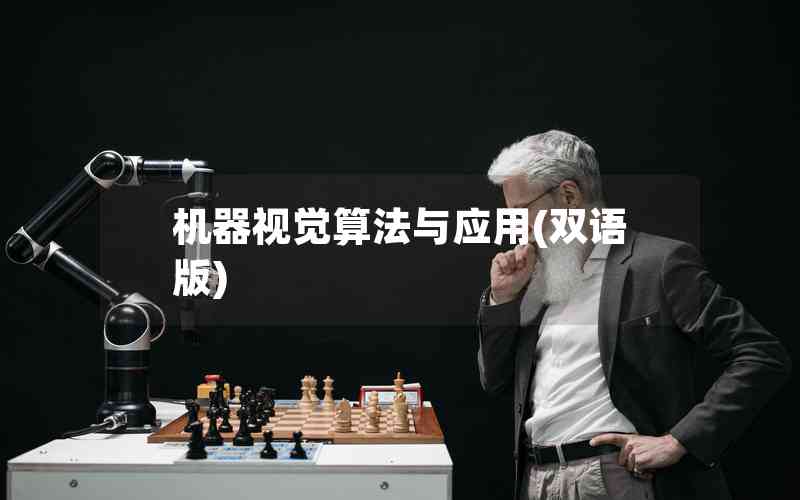 機(jī)器視覺算法與應(yīng)用(雙語版) 機(jī)器視覺算法與應(yīng)用(雙語版)