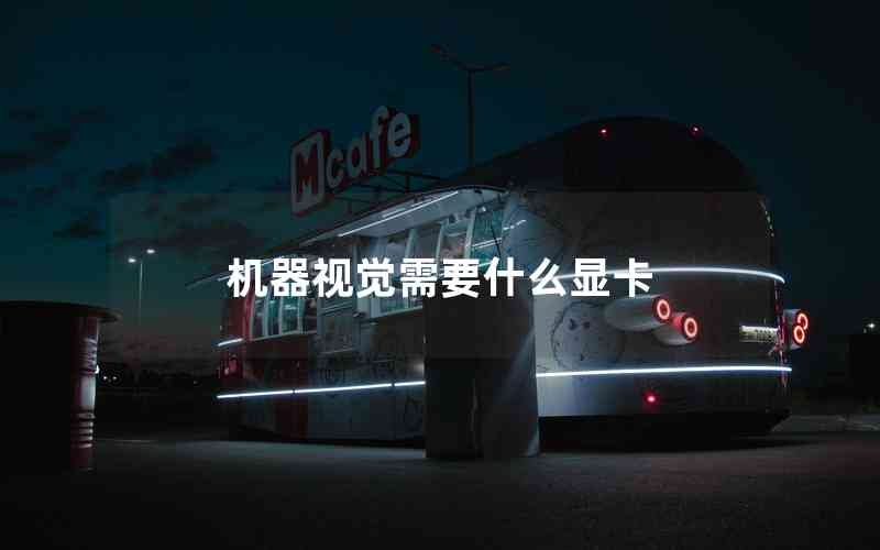 機器視覺需要什么顯卡