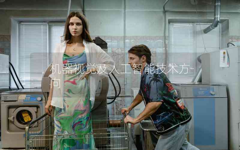 機器視覺及人工智能技術(shù)方向 機器視覺及人工智能技術(shù)方向
