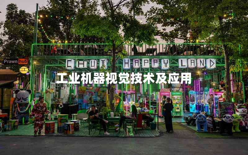 工業(yè)機(jī)器視覺技術(shù)及應(yīng)用 工業(yè)機(jī)器視覺技術(shù)及應(yīng)用