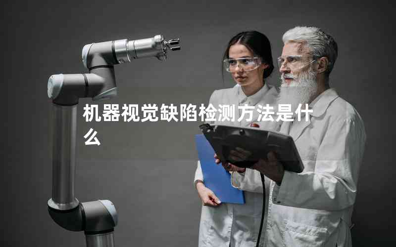 機(jī)器視覺(jué)缺陷檢測(cè)方法是什么 機(jī)器視覺(jué)缺陷檢測(cè)方法是什么