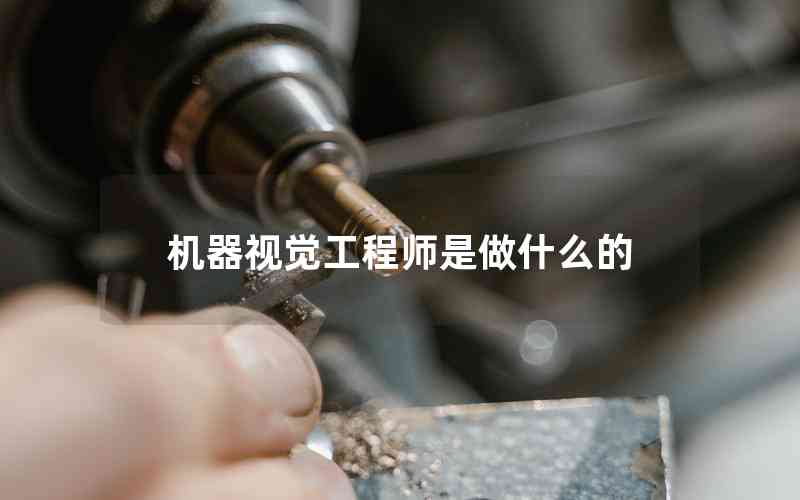 機器視覺工程師是做什么的 機器視覺工程師是做什么的