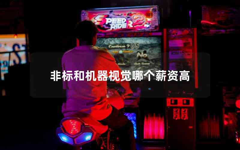 非標(biāo)和機(jī)器視覺(jué)哪個(gè)薪資高 非標(biāo)和機(jī)器視覺(jué)哪個(gè)薪資高