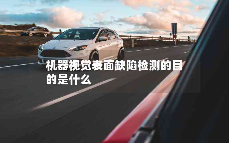 機器視覺表面缺陷檢測的目的是什么 機器視覺表面缺陷檢測的目的是什么