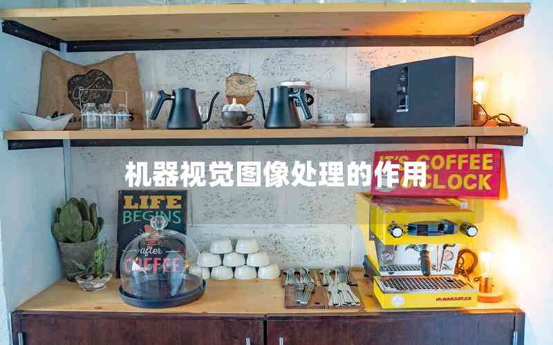 機(jī)器視覺圖像處理的作用 機(jī)器視覺圖像處理的作用