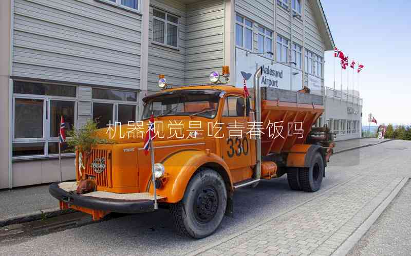 機(jī)器視覺是吃青春飯嗎 機(jī)器視覺是吃青春飯嗎