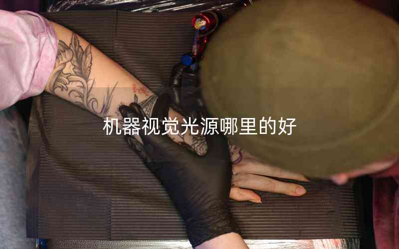 機(jī)器視覺光源哪里的好 機(jī)器視覺光源哪里的好