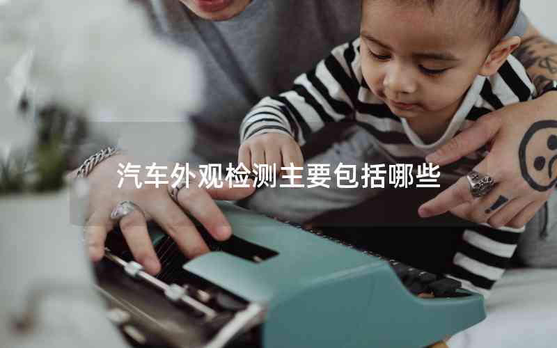 汽車外觀檢測主要包括哪些 汽車外觀檢測主要包括哪些