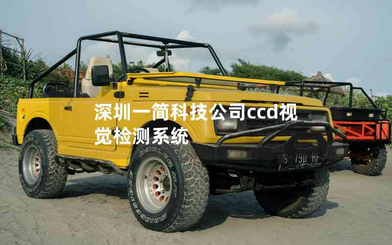 深圳一簡科技公司ccd視覺檢測系統(tǒng) 深圳一簡科技公司ccd視覺檢測系統(tǒng)