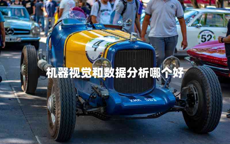 機(jī)器視覺和數(shù)據(jù)分析哪個(gè)好 機(jī)器視覺和數(shù)據(jù)分析哪個(gè)好