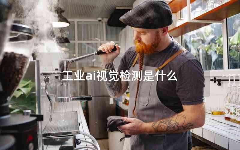 工業(yè)ai視覺(jué)檢測(cè)是什么 工業(yè)ai視覺(jué)檢測(cè)是什么