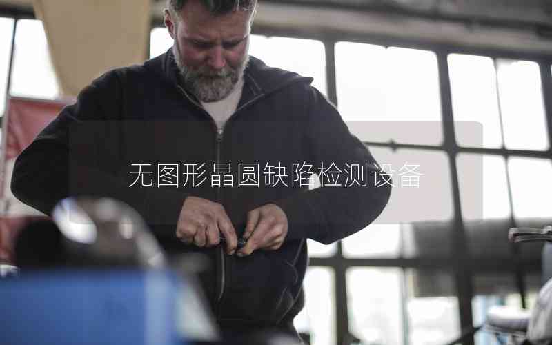 無圖形晶圓缺陷檢測設(shè)備 無圖形晶圓缺陷檢測設(shè)備