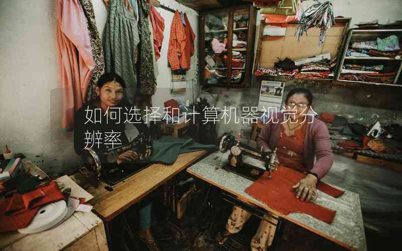 如何選擇和計算機器視覺分辨率 如何選擇和計算機器視覺分辨率