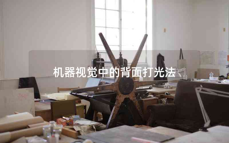 機(jī)器視覺(jué)中的背面打光法 機(jī)器視覺(jué)中的背面打光法